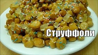 Неаполитанские Струффоли Сладкая Выпечка Struffoli Napoletani [upl. by Sidras]