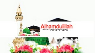 Allah Alhamdulillah songs islamicshorts assalamualaikum nagoorhanifasongs prayer mumtaz shorts [upl. by Matheson456]