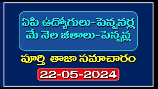 ఏపి ఉద్యోగులుపెన్షనర్ల మే నెల జీతాలుపెన్షన్ల సమాచారం22052024 [upl. by Nagaer911]