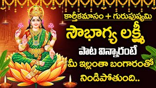 GuruPushyami  Karthika Masam Special  Soubagya Lakshmi Devi Song  Telugu Devotional Songs [upl. by Paviour]