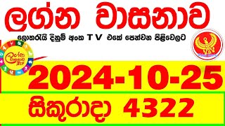 Lagna Wasana 4322 20241025 Today DLB Lottery Result අද ලග්න වාසනාව Lagna Wasanawa ප්‍රතිඵල dlb [upl. by Eedyah970]