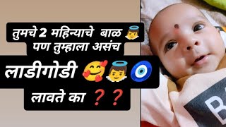 बाळ आईला कसा लाडीगोडी लावतोय😆2 महिन्याचा असून कसा बोलतोय 🧿youtubeshorts ytshorts trending baby [upl. by Pooley558]