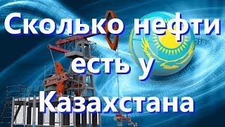 Сколько нефти есть у Казахстана изза которой он отказался от бензина России [upl. by Harald849]