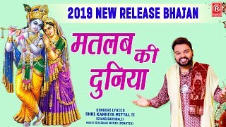 2020 New Release Bhajan  मतलब की दुनिया  Matlab Ki Duniya  Kanhiya Mittal  Rathore cassettes [upl. by Yanaton]