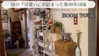 ［ルームツアー］築30年団地の母のこだわりを詰め込んだ部屋作りルームツアー。アンティークカントリーナチュラル [upl. by Nerte]