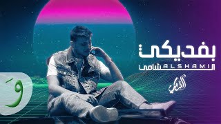 Al Shami  Befdiki Official Lyric Video 2023  الشامي  بفديكي [upl. by Jeremiah383]