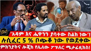 አዳም እና ሔዋንን ያሳተው ስልክ ነው quotሜታፊዚክስ ፈሪሀ እግዚአብሔር ያመጣልquot ሉሲፈር 5  ቦጭቆ ነው የወደቀው  Haletatv [upl. by Yurt]