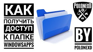 🔧 🔨КАК ОТКРЫТЬ ДОСТУП К ПАПКЕ WindowsAppsГАЙДЫ И РЕШЕНИЯ ПРОБЛЕМ [upl. by Yelserp]