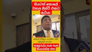 වැඩ්ඩේක් nppsrilanka ranilwickremesinghe unp samagijanabalawegaya fypシ゚ ravikarunanayake [upl. by Martsen]