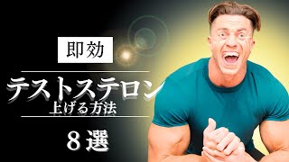 【見ないと損】即効で”テストステロン”をブチ上げる科 学 的に証明された方法８選 [upl. by Rab]