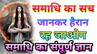 समाधि क्या है और इसकी पहचान क्या है samdhi kya hai  viralvideo meditation dhyan [upl. by Ellehcen]