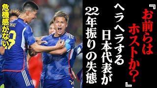 「髪型やハイブランドを気にしすぎ」サッカー日本代表の22年ぶりの失態にファンやサポーターがブチギレ！ [upl. by Jean-Claude]