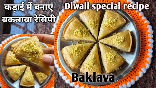 easy baklava recipe  कढ़ाई में बनाये बकलावा dreamskitchen baklavarecipe [upl. by Nnylirehs]