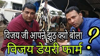 विजय जी आपने झूठ क्यो बोलाHow to Start Dairy Farming In India 2018 [upl. by Atiekahs]