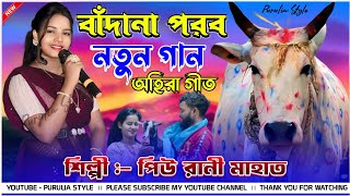 বাঁন্দনা পরবের নতুন গান PiuRaniMahato New Purulia Song 2024  Bandan parab natun gaan 2024 [upl. by Sirraj]