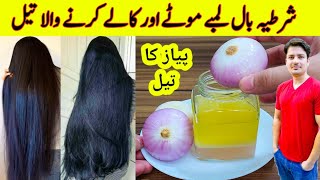 Onion Hair Oil For Hair Growth By ijaz Ansari  بال لمبے موٹے اور گھنے کرنے والا آئل  Long Hair [upl. by Eillam]