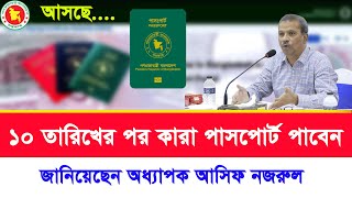 ১০ তারিখের পর কারা পাসপোর্ট পাবেন how to get passport in bangladesh [upl. by Nahk]