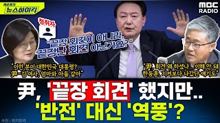 尹 대통령 끝장 회견 했지만정국 반전 대신 역풍 부나  장윤선amp장성철 권순표의 뉴스하이킥 MBC 241107 방송 [upl. by Limber]