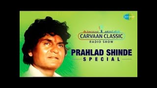 Prahlad Shinde Special  Radio Show  Shubhmangal Savdhan  Reet Hundyachi Kali  Classic Hits [upl. by Akemrej]