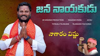 JANANAYAKUDU NEELAM MADHU MUDIRAJ ANNA  BIRTHDAY SPECIAL SONG  NAGARAM VISHNU  THYAGALA TELANGANA [upl. by Manvell255]