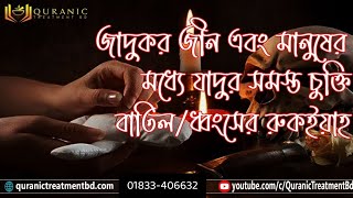 জাদুকর জীন এবং মানুষের মধ্যে যাদুর সমস্ত চুক্তি বাতিল বা ধ্বংসের রুকইয়াহ [upl. by Anaig]