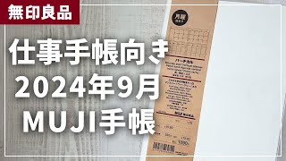 【MUJI手帳】2024年9月始まり手帳をレビュー！【無印良品 マンスリー ウィークリー】 [upl. by Dallman]