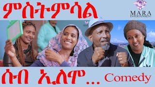 181 ሰብ ኢሎሞ ምስትምሳል  Seb Elomo Mstmsal  By Teame Arefayne Eritrean Comedy 2024 [upl. by Mordecai]