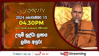 Pragna TV  Ven Wanduramba Sangananda thero  20241115  0430PM telecast [upl. by Hammock]