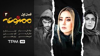 قسمت سوم سریال جدید و زیبای ممنوعه  Mamnoe iranian series [upl. by Sidra]