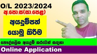 OL application 2023 2024 privet  2023 OL online application  OL exams 2023 application [upl. by Ayitahs]