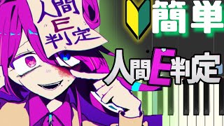 人間E判定 ヨーメイ【簡単ピアノ】 [upl. by Sparrow594]