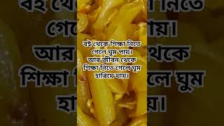 বই এর শিক্ষা আর জীবনের শিক্ষা এক নয়। viralreels food easyfoodtomakeathome breakfast [upl. by Benioff]