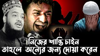 নিজের শান্তি চাইন তাহলে অন্যের জন্য দোয়া করেন  Syed Mokarram Bari  নিউ লেকচার  রহমান পাগল [upl. by Yllek]