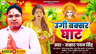 Audio  उगी बक्सर के घाट  Samrat pawan singh Chtth geet 2024 [upl. by Bonucci]