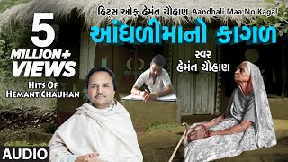 આંધળીમાંનો કાગળ  માં ના ગીત  AANDHDIMAANO KAGAD  HEMANT CHAUHAN HITS [upl. by Fellows]