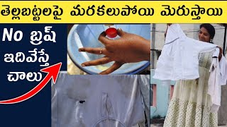 How to wash amp remove stains in whiteclothes tellabattalu marakalu pogottadam ela [upl. by Cinimmod]