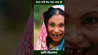 কন্যা দেখি দাঁত পড়ে গেছে 😁 কিচ করবি কেমনে 🤣 bangla comedy natok clip comedy funny shorts [upl. by Jahn510]