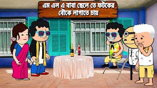 😂এম এল এ বাবা ছেলে তে ফটকের বৌকে লাগাতে চায়😂Bangla Funny Comedy Cartoon  Tweencraft Funny Video [upl. by Rape]