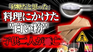 【2013年】隣人「お砂糖切らしちゃったから貸してくれない？」女性「そこにあるから取って行って」→勘違いで猛毒を持ち帰り、子供たちが口にして○亡『スティックシュガー毒物事件』【ゆっくり解説】 [upl. by Truk]