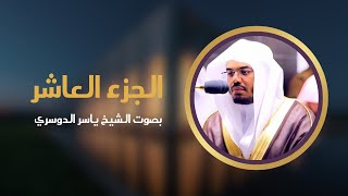 الجزء العاشر من القرآن الكريم  بصوت الشيخ ياسر الدوسري completequran [upl. by Garnett]