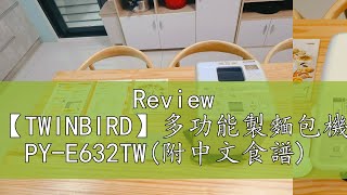 Review 【TWINBIRD】多功能製麵包機 PYE632TW附中文食譜 [upl. by Malony]