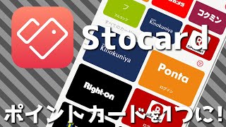 ポイントカードを1つのアプリにまとめるStocardがキャッシュレス時代におすすめ。【Stocard】 [upl. by Nicolis]