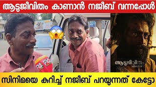 ആടുജീവിതം സിനിമ കാണാൻഒറിജിനൽ നജീബ് എത്തിയപ്പോൾ  Aadu Jeevitham Movie Review  aadu Jeevitham [upl. by Petit]