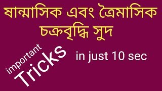 half yearly and quarterly compound interest in bengali [upl. by Faythe]