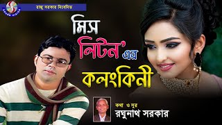 কলঙ্কিনী । Kolonkini । Miss Liton । Gramin Music Video । Music Video [upl. by Hadeehuat]