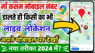 Mobile Number Se Location Kaise Pata Karen 2024  How to track live location on google map 2024 [upl. by Aicirtap593]