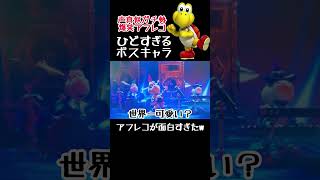 ひどすぎるマリオキャラ爆笑アフレコ アフレコ モノマネ 声真似 マリオ キノピオ shorts [upl. by Orimar]