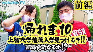 推薦入学10組見つけるまで帰れま10！in上智大学”前編quot【wakatte TV】580 [upl. by Hgielime]