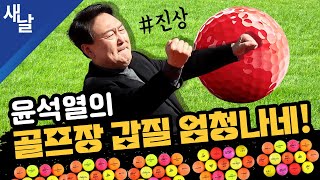 짤 윤석열의 골프장 갑질 엄청나네 진상 [upl. by Azile]