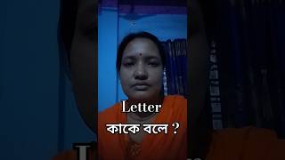 Letter কাকে বলে 💥 what is letter 💥 How many types letter [upl. by Melli]